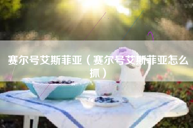 赛尔号艾斯菲亚（赛尔号艾斯菲亚怎么抓）