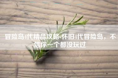 冒险岛4代精品攻略-怀旧4代冒险岛，不信你一个都没玩过