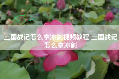 三国战记怎么拿冰剑视频教程 三国战记怎么拿冰剑
