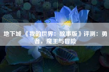 地下城 《我的世界：故事版》评测：勇者，魔王与冒险