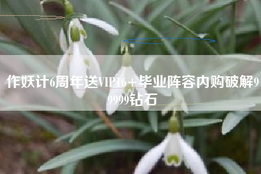 作妖计6周年送VIP16+毕业阵容内购破解99999钻石