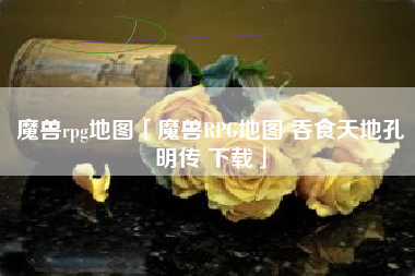 魔兽rpg地图「魔兽RPG地图 吞食天地孔明传 下载」