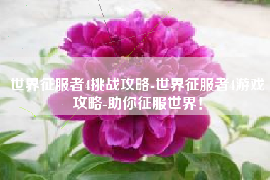 世界征服者4挑战攻略-世界征服者4游戏攻略-助你征服世界！