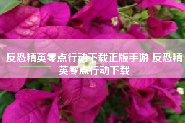 反恐精英零点行动下载正版手游 反恐精英零点行动下载