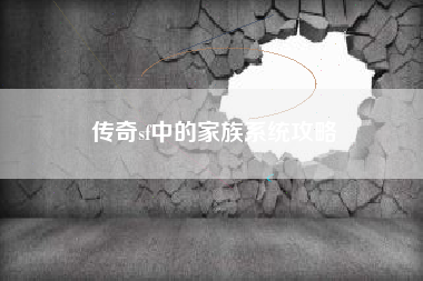 传奇sf中的家族系统攻略