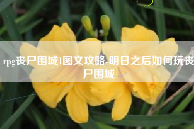 rpg丧尸围城1图文攻略-明日之后如何玩丧尸围城