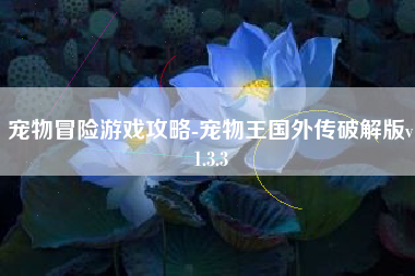 宠物冒险游戏攻略-宠物王国外传破解版v1.3.3