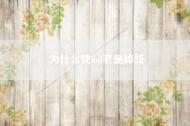 为什么我dnf老是掉线