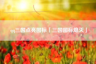 qq三国点亮图标「三国图标熄灭」