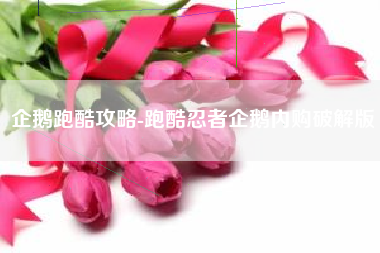 企鹅跑酷攻略-跑酷忍者企鹅内购破解版
