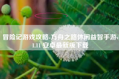 冒险记游戏攻略-方舟之路休闲益智手游v1.11 安卓最新版下载