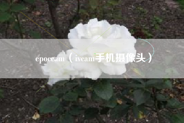 epoccam（ivcam手机摄像头）