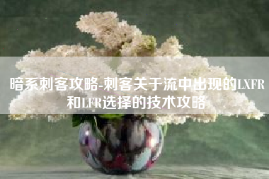 暗系刺客攻略-刺客关于流中出现的LXFR和LFR选择的技术攻略