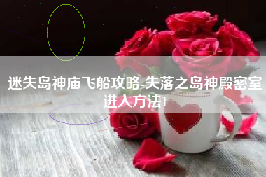 迷失岛神庙飞船攻略-失落之岛神殿密室进入方法1