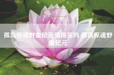 孤岛惊魂野蛮纪元值得买吗 孤岛惊魂野蛮纪元