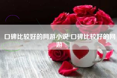 口碑比较好的网游小说 口碑比较好的网游