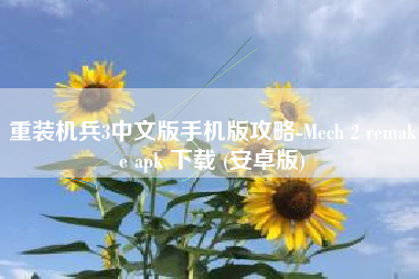 重装机兵3中文版手机版攻略-Mech 2 remake apk 下载 (安卓版)