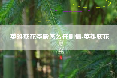 英雄荻花圣殿怎么开剧情-英雄荻花