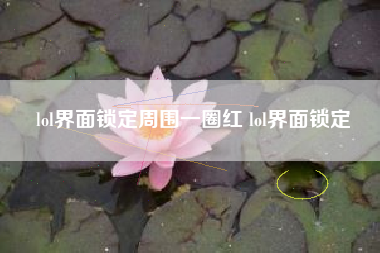 lol界面锁定周围一圈红 lol界面锁定