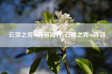 云顶之弈s6阵容排行-云顶之弈s6阵容