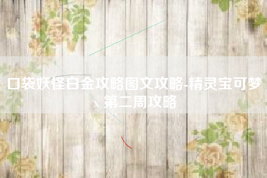 口袋妖怪白金攻略图文攻略-精灵宝可梦 x 第二周攻略