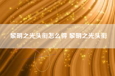 黎明之光头衔怎么得 黎明之光头衔