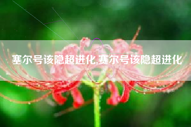 塞尔号该隐超进化,赛尔号该隐超进化