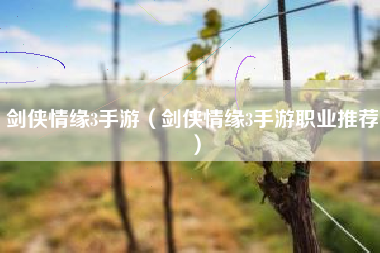 剑侠情缘3手游（剑侠情缘3手游职业推荐）