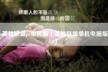 英雄联盟pc单机版（英雄联盟单机电脑版）