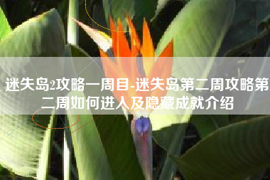 迷失岛2攻略一周目-迷失岛第二周攻略第二周如何进入及隐藏成就介绍