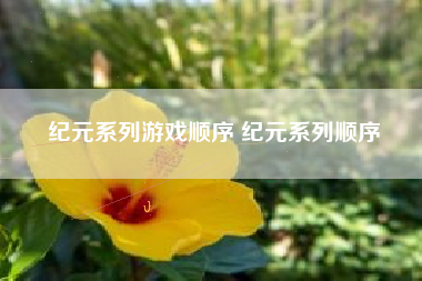 纪元系列游戏顺序 纪元系列顺序