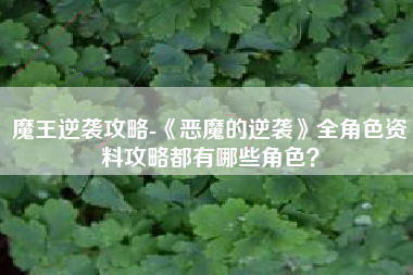 魔王逆袭攻略-《恶魔的逆袭》全角色资料攻略都有哪些角色？