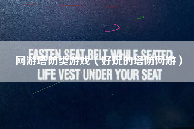 网游塔防类游戏（好玩的塔防网游）