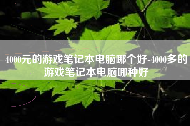 4000元的游戏笔记本电脑哪个好-4000多的游戏笔记本电脑哪种好
