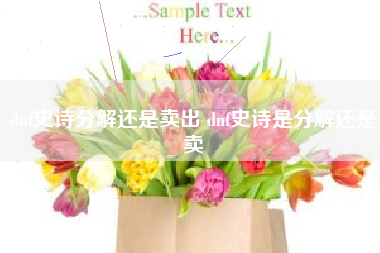 dnf史诗分解还是卖出 dnf史诗是分解还是卖