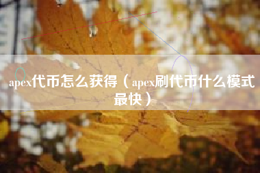 apex代币怎么获得（apex刷代币什么模式最快）