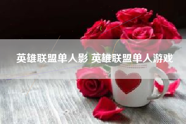 英雄联盟单人影 英雄联盟单人游戏