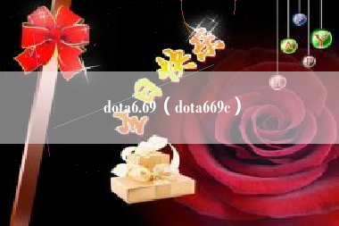 dota6.69（dota669c）