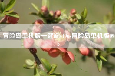 冒险岛单机版一键端v196-冒险岛单机版095