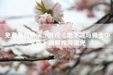 免费角色扮演2D游戏《地下城与勇士中文版》视频视频曝光