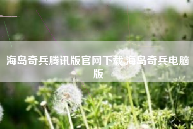 海岛奇兵腾讯版官网下载,海岛奇兵电脑版