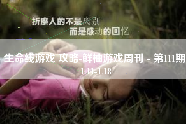 生命线游戏 攻略-鲜柚游戏周刊 - 第111期 1.11-1.18