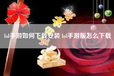 lol手游如何下载安装 lol手游版怎么下载