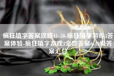 疯狂填字答案攻略41-50-疯狂填字游戏3答案体验-疯狂填字游戏3全部答案6-10级答案汇总