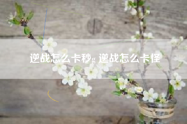 逆战怎么卡秒g 逆战怎么卡怪
