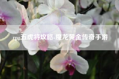 rpg五虎将攻略-魔龙黄金传奇手游