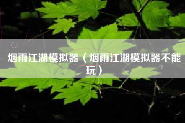 烟雨江湖模拟器（烟雨江湖模拟器不能玩）