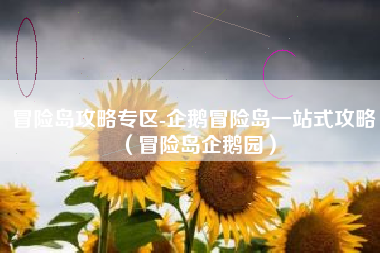 冒险岛攻略专区-企鹅冒险岛一站式攻略（冒险岛企鹅园）