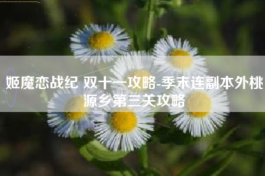 姬魔恋战纪 双十一攻略-季末连副本外桃源乡第三关攻略