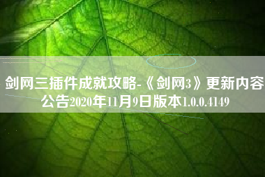剑网三插件成就攻略-《剑网3》更新内容公告2020年11月9日版本1.0.0.4149